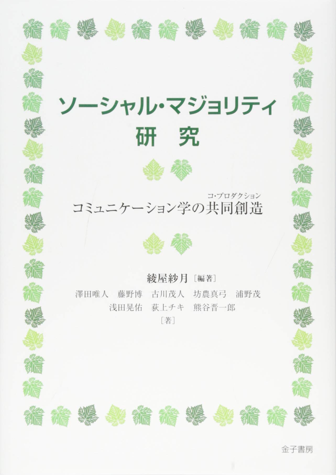 ソーシャル マジョリティ研究 コミュニケーション学の共同創造 Amazon Com Books