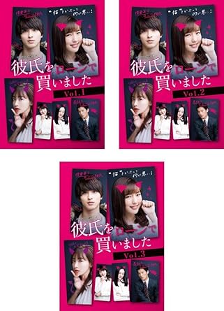 Amazon Co Jp 彼氏をローンで買いました レンタル落ち 全3巻セット マーケットプレイスdvdセット商品 Dvd ブルーレイ 真野恵里菜 横浜流星 久松郁実 前田瑞貴 盛永晶月 小野ゆり子 淵上泰史 長谷川京子 加藤裕将