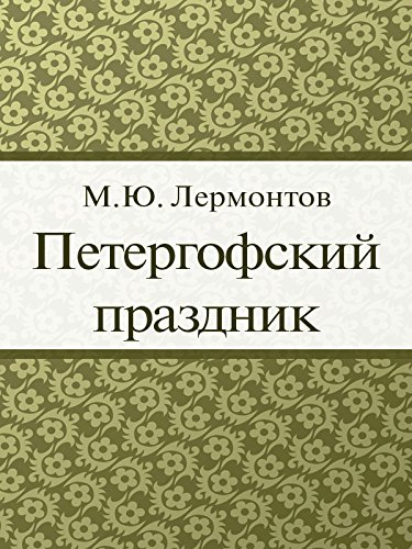 Петергофский праздник (для взрослых) (Russian Edition)
