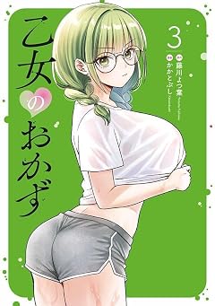 乙女のおかずの最新刊