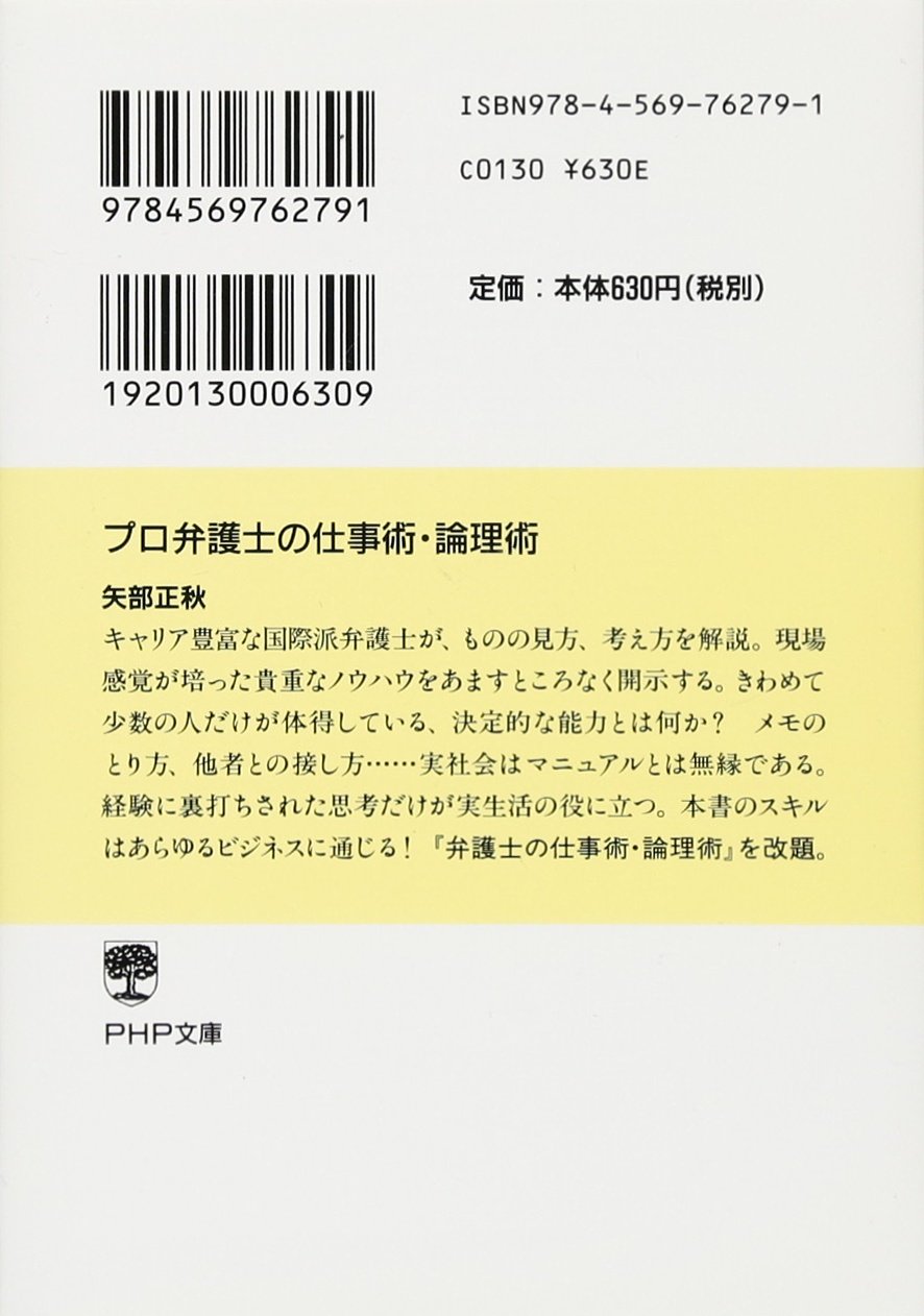 プロ弁護士の仕事術 論理術 Php文庫 矢部 正秋 本 通販 Amazon