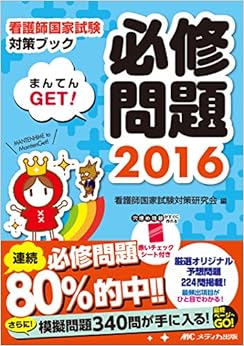 本の必修問題まんてんGET！2016 (看護師国家試験対策ブック) (日本語) 単行本 – 2015/6/24の表紙