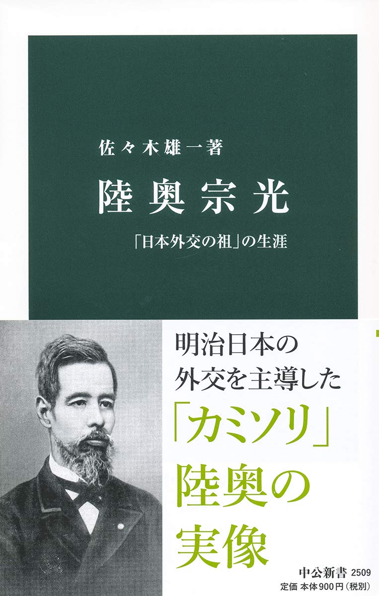 陸奥宗光 日本外交の祖 の生涯 中公新書 佐々木 雄一 本 通販 Amazon