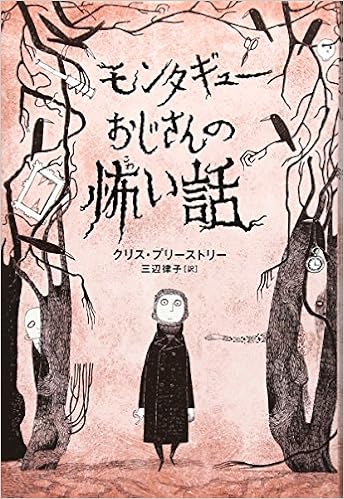 モンタギューおじさんの怖い話 クリス プリーストリー デイヴィッド ロバーツ Chris Priestley David Roberts 三辺 律子 本 通販 Amazon