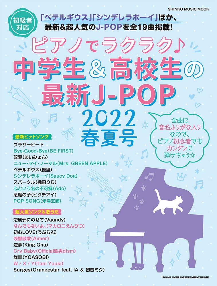 ピアノでラクラク 中学生 高校生の最新j Pop22春夏号 シンコー ミュージックmook シンコーミュージック スコア編集部 本 通販 Amazon