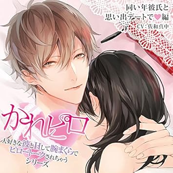 ドラマcd 大好きな彼とhして腕まくらでピロートークされちゃうシリーズ 同い年彼氏と思い出デートで 編 Amazon Fr Cd Et Vinyles