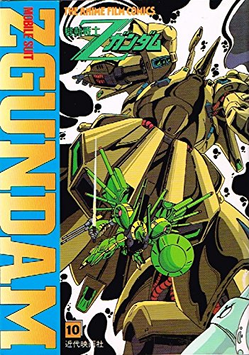機動戦士zガンダム 10 ジ アニメフィルムコミックス ジ アニメ 編集部 本 通販 Amazon