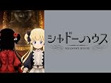 [Prime Video]シャドーハウス