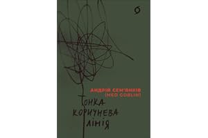 Тонка коричнева лінія (Ukrainian Edition)