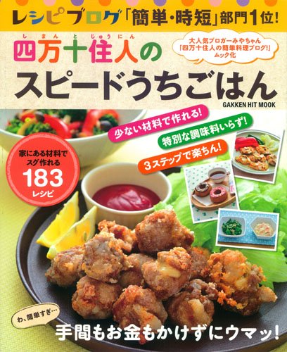 レシピブログ 簡単 時短 部門1位 四万十住人のスピードうちごはん Gakken Hit Mook 宮崎香予 宮崎香予 本 通販 Amazon