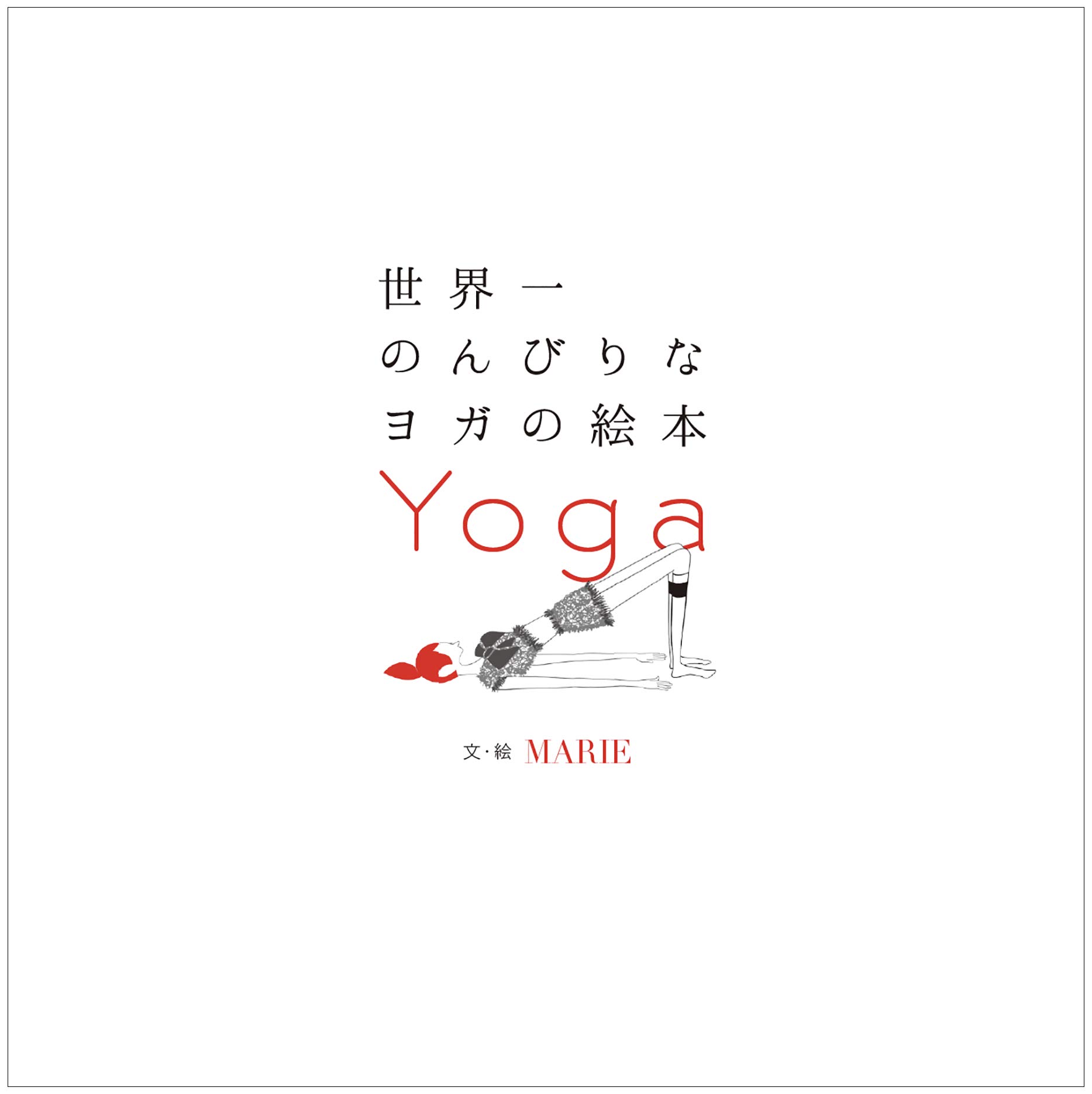 世界一のんびりなヨガの絵本 Marie Marie 本 通販 Amazon