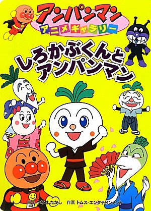 しろかぶくんとアンパンマン アンパンマンアニメギャラリー Takashi Yanase Tomusu Entateinmento Amazon Com Books