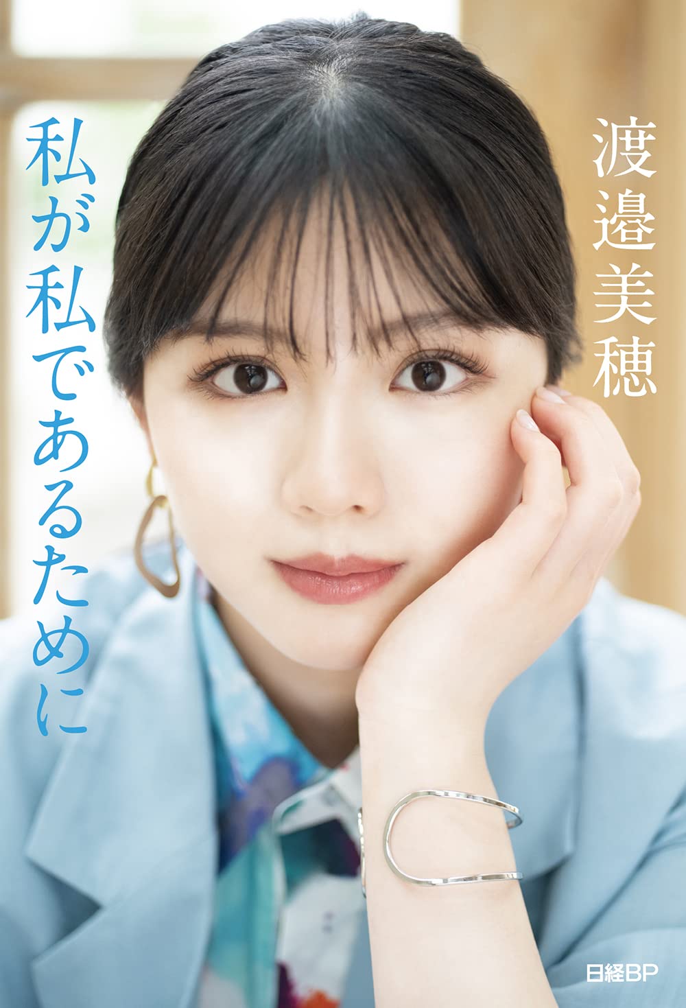 日向図書　渡邉美穂　限定上位5名のみのサイン入り 日向坂46とふしぎな図書室』期間限定イベント「フルスイング！陽