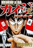 賭博堕天録カイジ ワン・ポーカー編(12) (ヤンマガKCスペシャル)