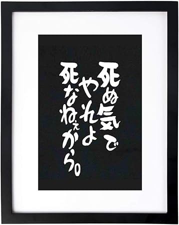 Amazon Co Jp 壁アート画像の装飾 壁掛けアート アート 死ぬ気でやれよ死なねぇから 装飾画 絵画 壁掛け アートハンギングペインティング 黒の木製フレーム 額縁を送る オフィスデコレーション サイズ40x30cm Generic