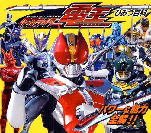 仮面ライダー電王ひみつ百科 パワー 能力全解 Books Amazon Ca 仮面ライダー電王ひみつ百科 パワー 能力全解 Books Amazon Ca