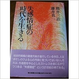 失感情症の時代を生きる 三治 熊井 真一 藤井 本 通販 Amazon