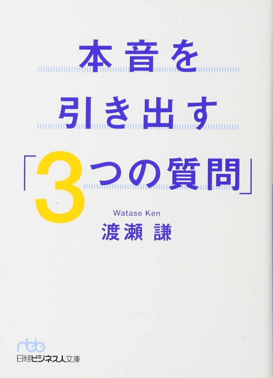 本音を引き出す 3つの質問 日経ビジネス人文庫 渡瀬 謙 本 通販 Amazon 本音を引き出す 3つの質問 日経ビジネス人文庫 渡瀬 謙 本 通販 Amazon