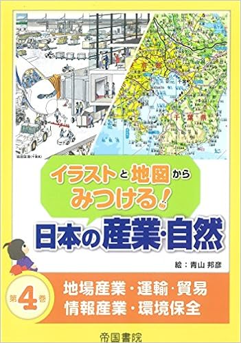 イラストと地図からみつける 日本の産業 自然 第4巻 地場産業 運輸 貿易 情報産業 環境保全 Amazon Com Books