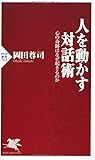人を動かす対話術 (PHP新書)