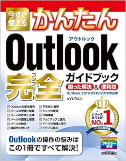 本の今すぐ使えるかんたん Outlook 完全ガイドブック 困った解決&便利技 [Outlook 2016/2013/2010対応版] (日本語) 大型本 – 2016/10/29の表紙