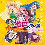 TVアニメ ゼロの使い魔~三美姫の輪舞~オリジナルサウンドトラック+ルイズと才人のトーク
