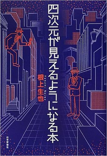 四次元が見えるようになる本 根上 生也 本 通販 Amazon