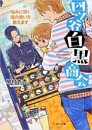 四ツ谷白黒商会 悩みに効く塩の使い方教えます 二見サラ文庫 鳩村 衣杏 熊猫 本 通販 Amazon