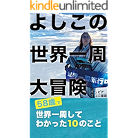 Yoshiko adventure around the world: 10 things I found around the world at the age of 58 (Japanese Edition) book cover