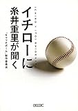 イチローに糸井重里が聞く (朝日文庫)