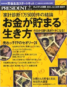 プレジデント別冊 お金が貯まる生き方 11年 12 16号 雑誌 本 通販 Amazon