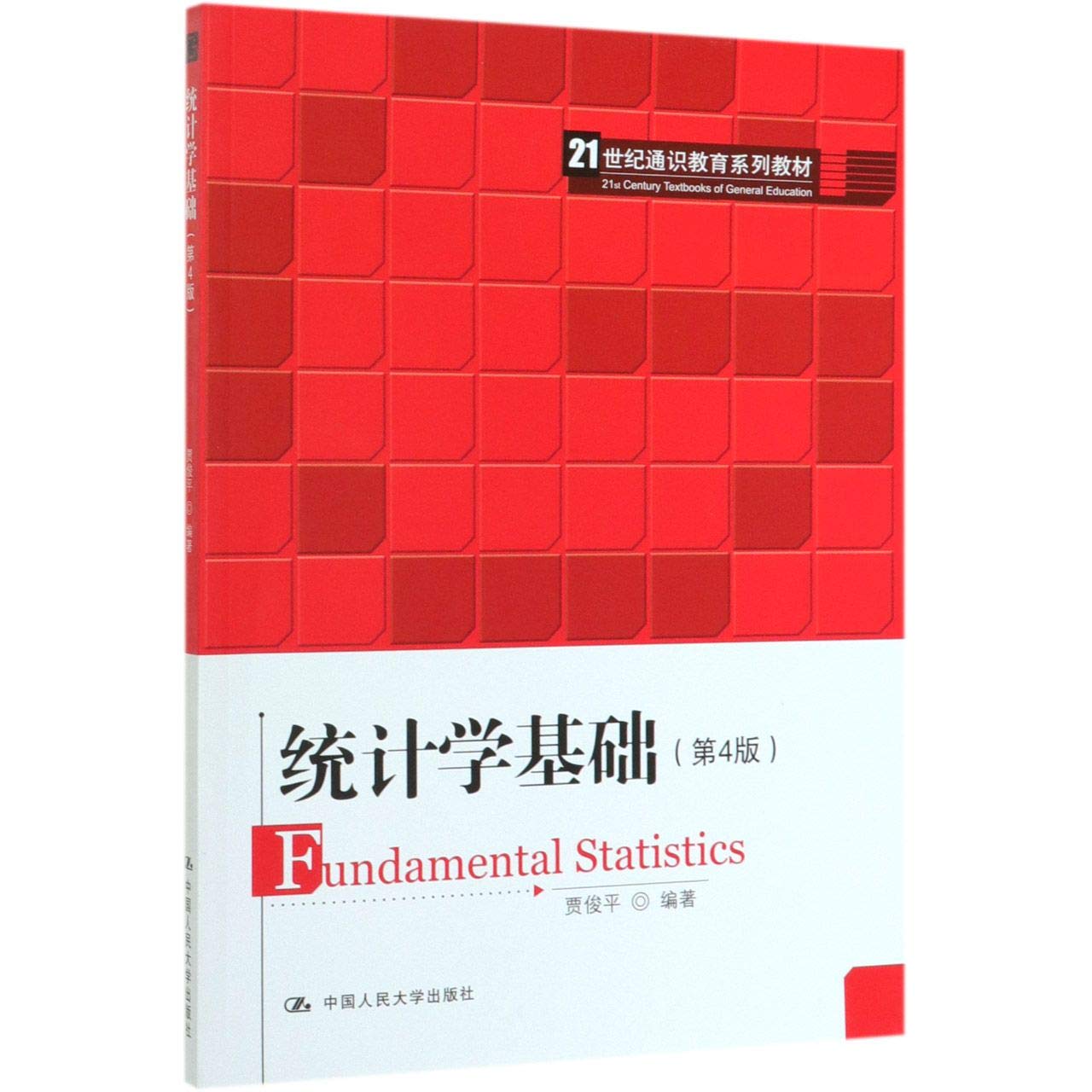 统计学基础 第4版21世纪通识教育系列教材 贾俊平 Amazon Com Books 统计学基础 第4版21世纪通识教育系列教材 贾俊平 Amazon Com Books