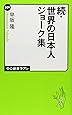 続・世界の日本人ジョーク集 (中公新書ラクレ)