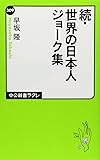 続・世界の日本人ジョーク集 (中公新書ラクレ)