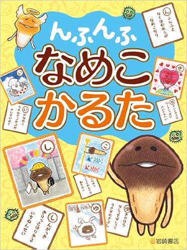 んふんふ なめこ かるた かるた Amazon Com Books