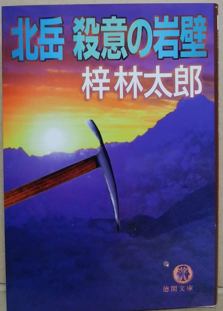 穂高吊り尾根殺人事件 梓林太郎 徳間文庫 Off 徳間文庫 穂高吊り尾根殺人事件 梓林太郎 徳間文庫 Off 徳間文庫