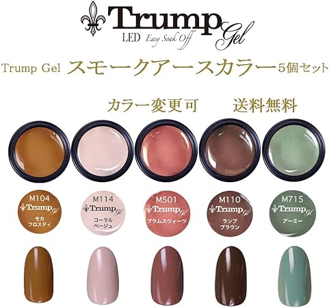 Amazon 送料無料 日本製 Trump Gel トランプジェル スモークアース 選べる カラージェル 5個セット スモーキー アースカラー ベージュ ブラウン マスタード カーキ カラー トランプジェル ジェルネイル 通販
