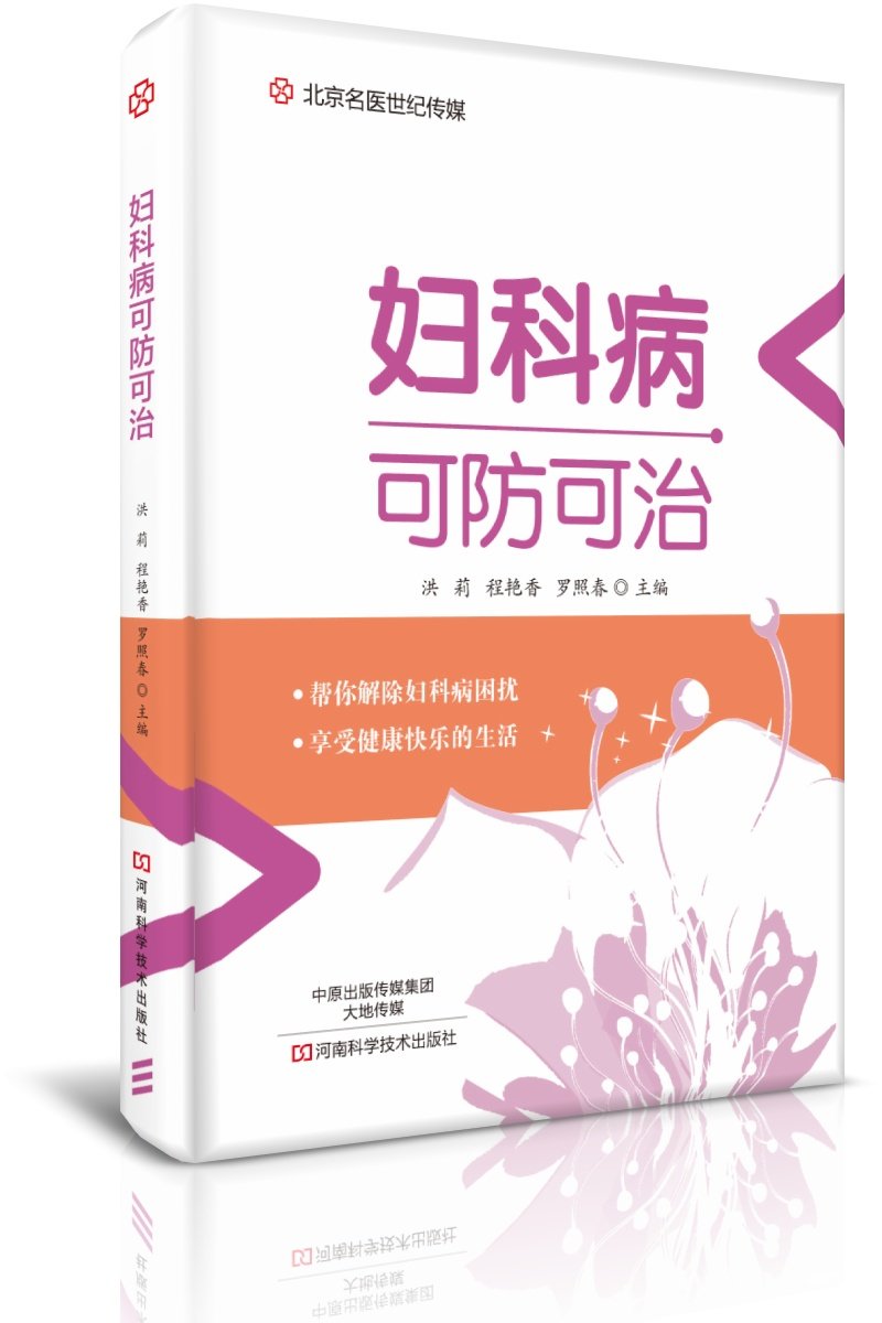 妇科病可防可治 名医世纪传媒 洪莉 Amazon Com Books