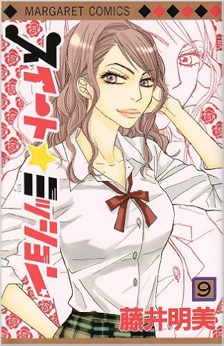 スイート ミッション 9 マーガレットコミックス 藤井 明美 本 通販 Amazon