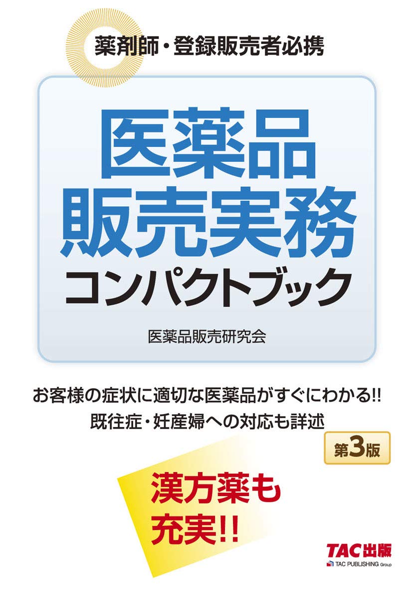 医薬品販売実務コンパクトブック 第3版 医薬品販売研究会 本 通販 Amazon