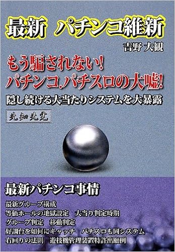 最新 パチンコ維新 ザ パチンコシリーズ 吉野 大観 本 通販 Amazon