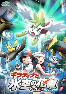 Amazon Com 劇場版ポケットモンスター ダイヤモンド パール ギラティナと氷空の花束 シェイミ Dvd Movies Tv