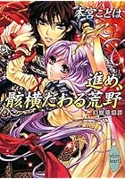 進め、骸横たわる荒野 幻獣降臨譚