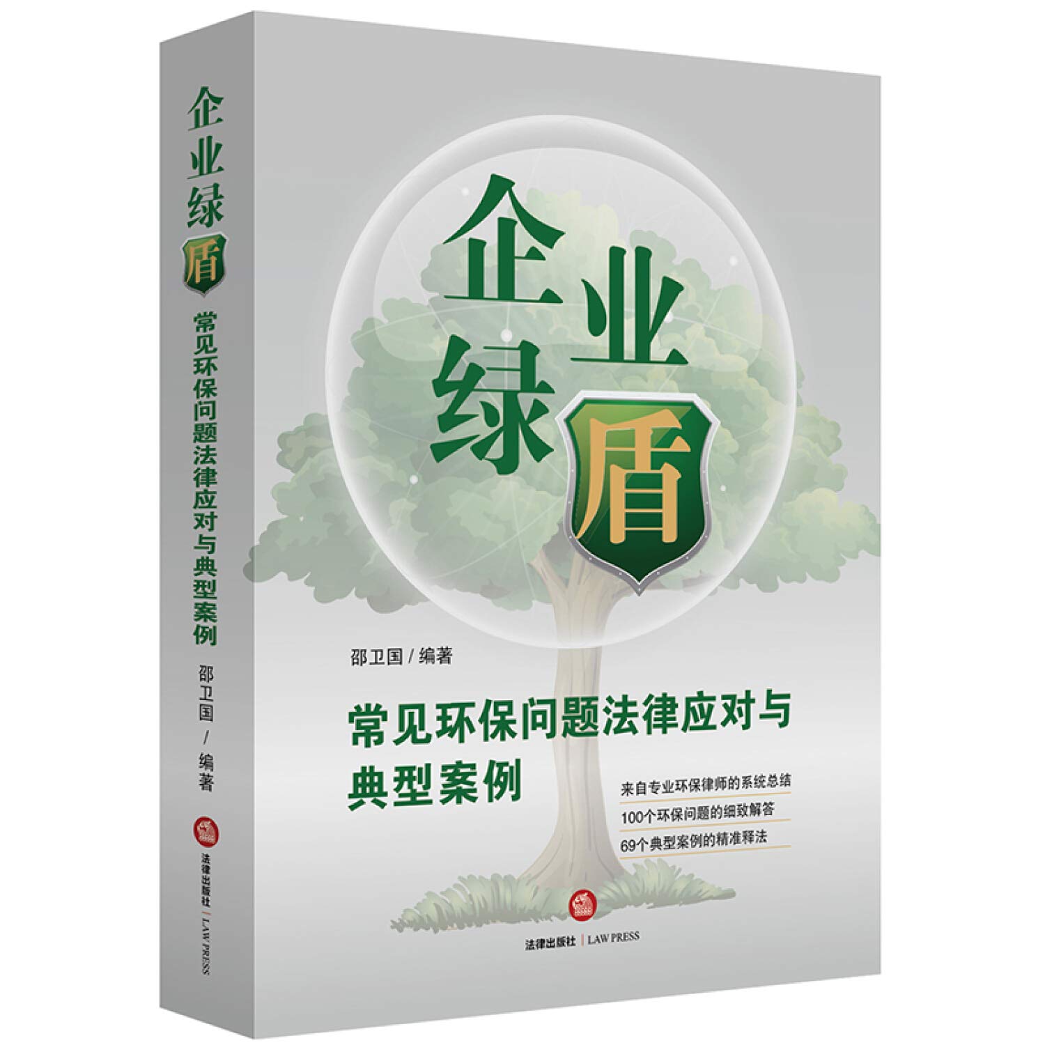 企业绿盾 常见环保问题法律应对与典型案例 Amazon De 邵卫国编著 Bucher