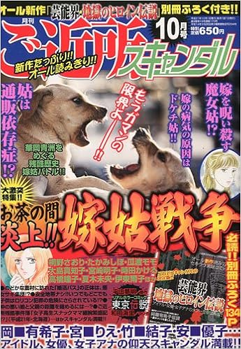 月刊 ご近所スキャンダル 09年 10月号 雑誌 本 通販 Amazon