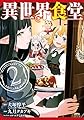 異世界食堂(2) (ヤングガンガンコミックス)