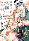 盗賊王のおしのび花嫁 第7巻