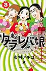 東京タラレバ娘 第3巻