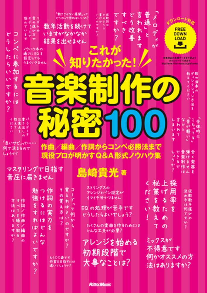 これが知りたかった 音楽制作の秘密100 作曲 編曲 作詞からコンペ必勝法まで現役プロが明かすq A形式ノウハウ集 島崎 貴光 本 通販 Amazon これが知りたかった 音楽制作の秘密100 作曲 編曲 作詞からコンペ必勝法まで現役プロが明かすq A形式ノウハウ集 島崎 貴光 本 通販 Amazon
