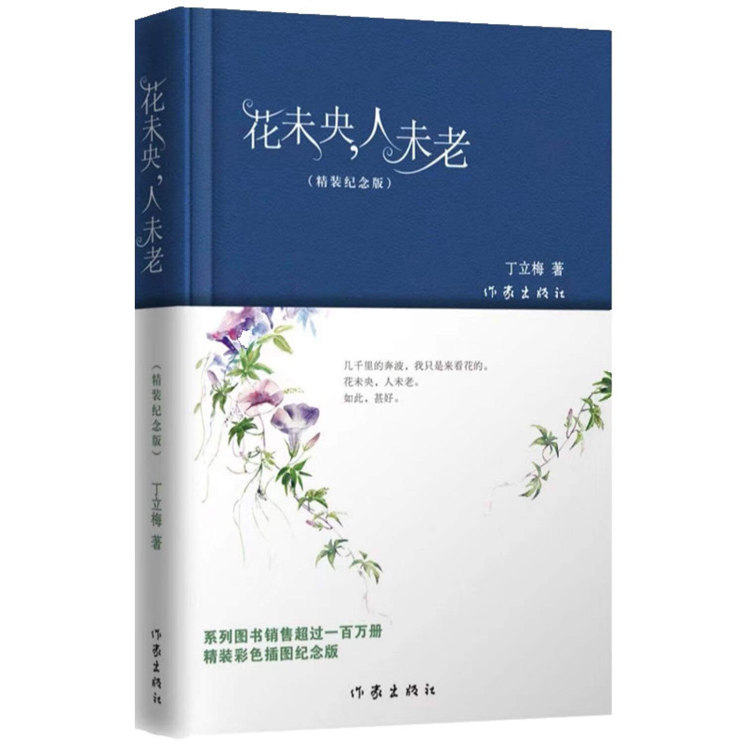 花未央 人未老 精装纪念版 精 丁立梅 Amazon Com Books